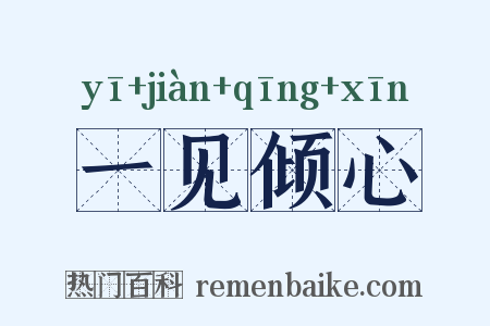 一见倾心是什么意思的图片